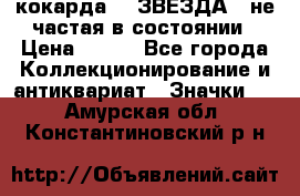 2) кокарда :  ЗВЕЗДА - не частая в состоянии › Цена ­ 399 - Все города Коллекционирование и антиквариат » Значки   . Амурская обл.,Константиновский р-н